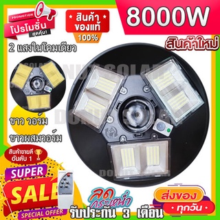 ไฟจานกลม สว่างยันเช้า UFO 8000W 6ช่อง แสงขาว วอร์ม ในตัว ไฟถนน UFO แสงสีขาวไฟพลังงานแสงอาทิตย์ โคมไฟถนน