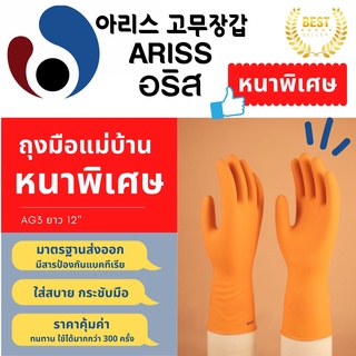 ถุงมือแม่บ้านหนาพิเศษ อริส สีส้ม ถุงมือยางธรรมชาติ ใช้ได้อเนกประสงค์ ทนทานพิเศษ มาตรฐานส่งออก (Code AG3)