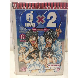 "คู่แฝดx2 แฝดอย่างนี้มีอีกไหม" เล่ม 7-12 (ยกชุด) หนังสือการ์ตูนญี่ปุ่นมือสอง สภาพดี ราคาถูก