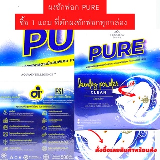 ผงซักฟอกเพียว Pure สุดคุ้ม by มิก บรมวุฒิ ‼️ซักได้ทั้งผ้าสีและผ้าขาว ฝาหน้าและฝาบน