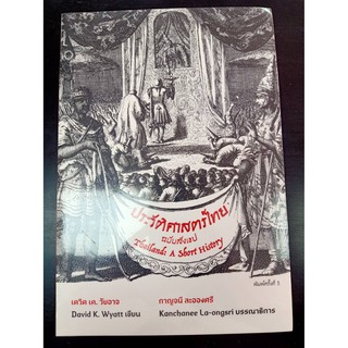 9786168292020ประวัติศาสตร์ไทยฉบับสังเขป (THAILAND: A SHORT HISTORY)