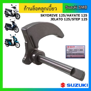 ก้านล็อคลูกเบี้ยว ยี่ห้อ Suzuki รุ่น Skydrive125 / Jelato125 / Hayate125 / Step125 แท้ศูนย์