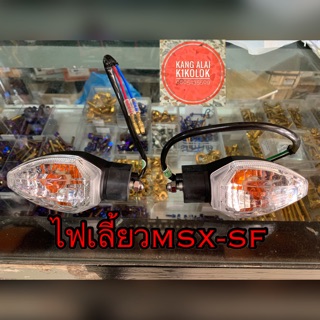 ไฟเลี้ยวMSX-SF หน้า,หลัง,ซ้าย,ขวา ฟรีส่ง /ราคาข้างละ