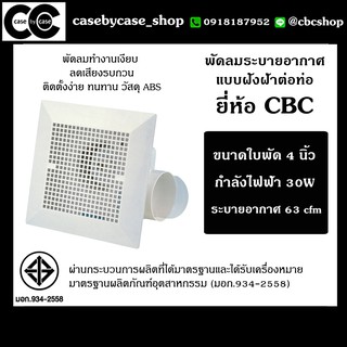 พัดลมระบายอากาศ แบบฝังฝ้าต่อท่อ ยี่ห้อ CBC รุ่น CBC-CF-01