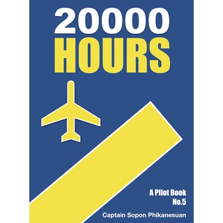 20000 Hours หนังสือบันทึกการบินเล่มล่าสุดในซีรีส์ของ A Pilot Book