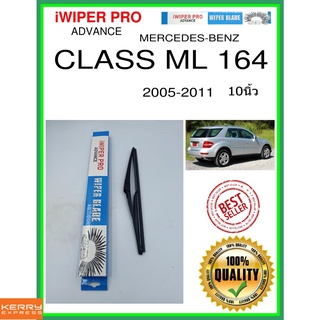 ใบปัดน้ำฝนหลัง  CLASS ML 164 2005-2011 Class ML 164 10นิ้ว MERCEDES-BENZ เมอร์เซเดส - เบนซ์ H301 ใบปัดหลัง