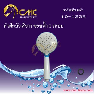 CMC หัวฝักบัวสีขาว ขอบสี 1 ระบบ 10-123