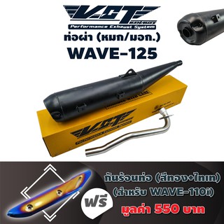 VCTท่อผ่า (หมก/มอก) WAVE-125 R,S(ปลายปลาวาฬ//น๊อต3รู) สีดำ+กันร้อนท่อ WAVE-110i NEW สีทอง+ไทเท