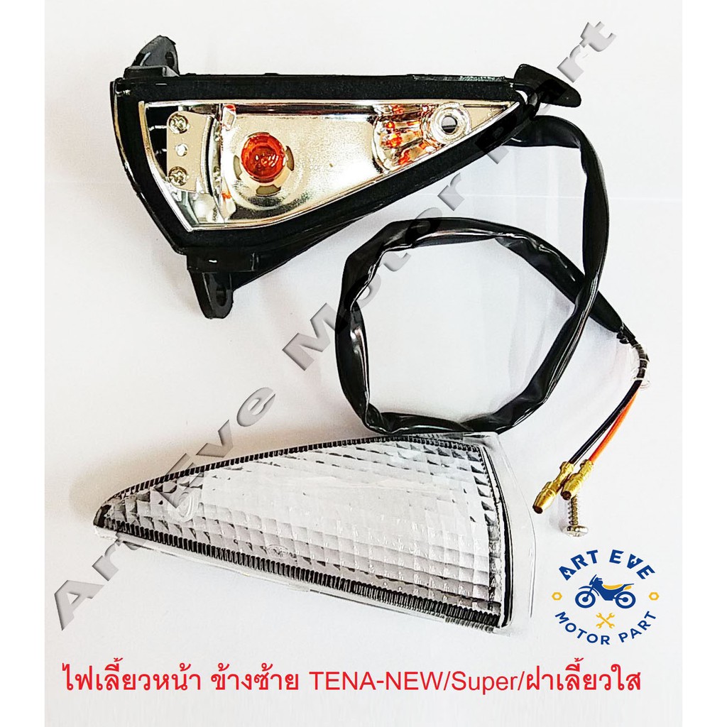 ไฟเลี้ยวหน้า-ข้างซ้าย-tena-new-super-ฝาเลี้ยวใส-ข้างละ