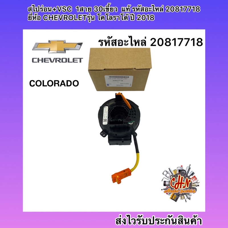 สไปร่อน-vsc-1สาย-30เขี้ยว-แท้-โคโลราโด-2018-รหัสอะไหล่-20817718-ยี่ห้อ-chevroletรุ่น-โคโลราโด้-ปี-2018