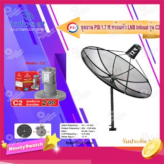 PSI C-Band 1.7M (ขาตรงตั้งพื้น) + infosat LNB C-Band 2จุด รุ่น C2