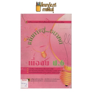 เส้นทางสู่ อนาคต เมื่อจบ ป.6 by บัณฑิต