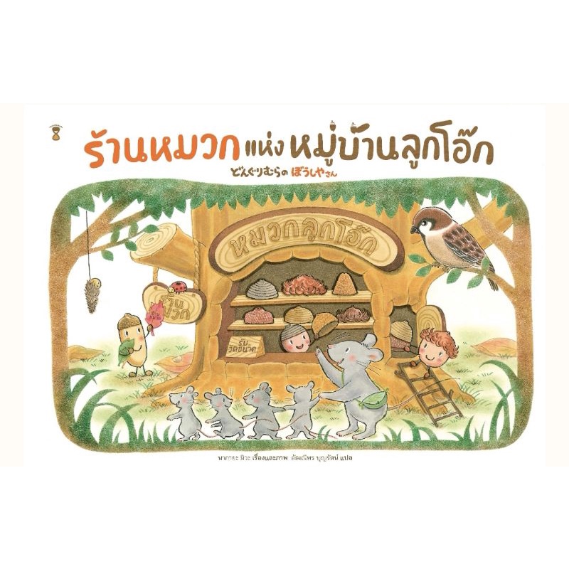 ร้านหมวกแห่งหมู่บ้านลูกโอ๊ก-หนังสือนิทาน