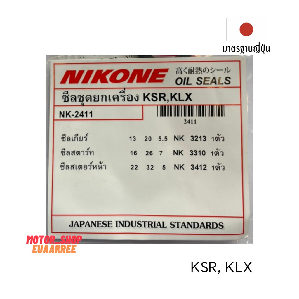 nikone-ซีลชุดใหญ่-ksr-klx-nk-2411