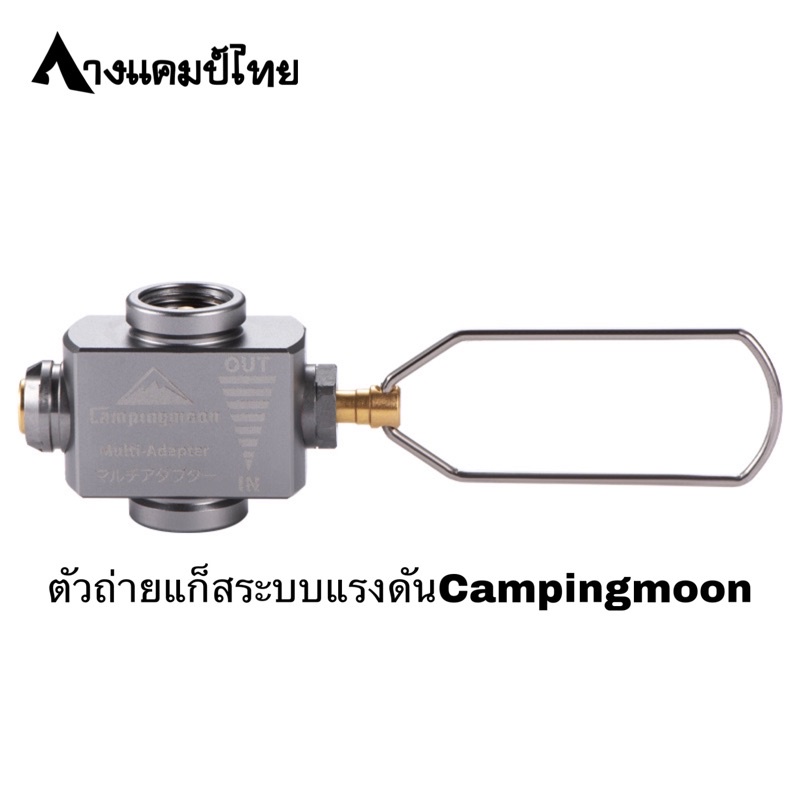 ตัวถ่ายแก็สระบบแรงดันcampingmoonz15