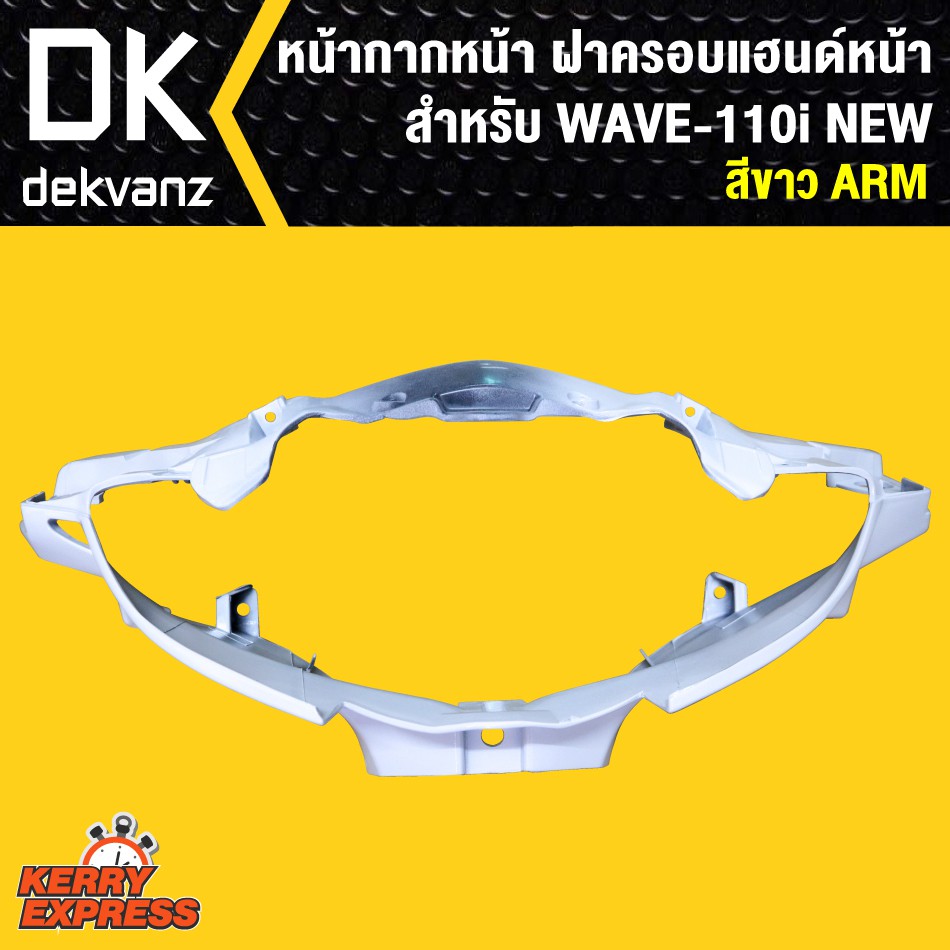 หน้ากากหน้า-เวฟ110i-ฝาครอบแฮนด์หน้า-เวฟ110i-wave-110i-new-สีขาว-arm