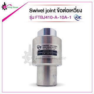 Swivel joint ข้อต่อเหวี่ยง FTBJ410 series รุ่น FTBJ410-A-10A-1 แบรนด์ KJC แรงดันสูง