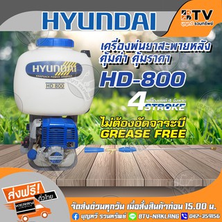 HYUNDAI เครื่องพ่นยาสะพายหลัง 4 จังหวะ ประหยัดน้ำมัน 25L ของแท้ รับประกันคุณภาพ จัดส่งฟรี มีบริการเก็บเงินปลายทาง