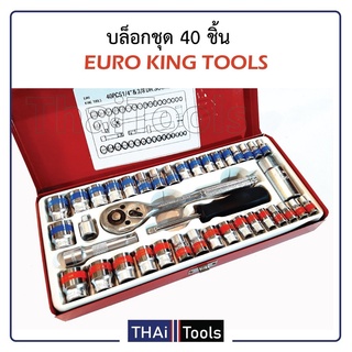 EURO KING TOOLS ประแจบล็อคชุด 1/4 &amp; 3/8 40 ตัว สินค้ามาตรฐานเยอรมัน เหล็กคุณภาพดี แข็งแรง ทนทานข้อต่อ3/8" ยาว 3นิ้ว B