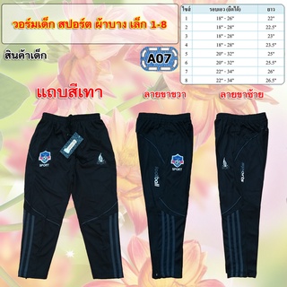 ราคาถูกสุดๆ วอร์มเด็กSport ผ้าบางเล็ก 1-8 (มีเก็บปลายทาง)