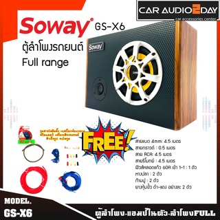 ตู้ลำโพงรถยนต์พกพา SUBBOX ลำโพงมิดเร้น 6.5 นิ้ว SOWAY รุ่นGS-X6 ชุดแอมป์ ลำโพง MID LOW 6.5 นิ้ว พร้อมทวิตเตอร์จาน 3 นิ้ว