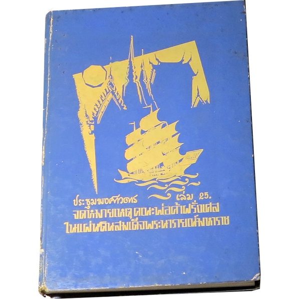 ประชุมพงศาวดาร-เล่ม-๒๕-จดหมายเหตุคณะพ่อค้าฝรั่งเศสในแผ่นดินสมเด็จพระนารายณ์มหาราช-ฉบับองค์การค้าคุรุสภา