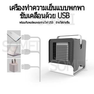 สินค้า Air cooler แอร์มินิรุ่นใหม่ล่าสุด mini air conditioner พัดลมไอเย็นขนาดเล็ก แอร์พกพาใช้สาย USB ตั้งโต๊ะขนาดเล็ก
