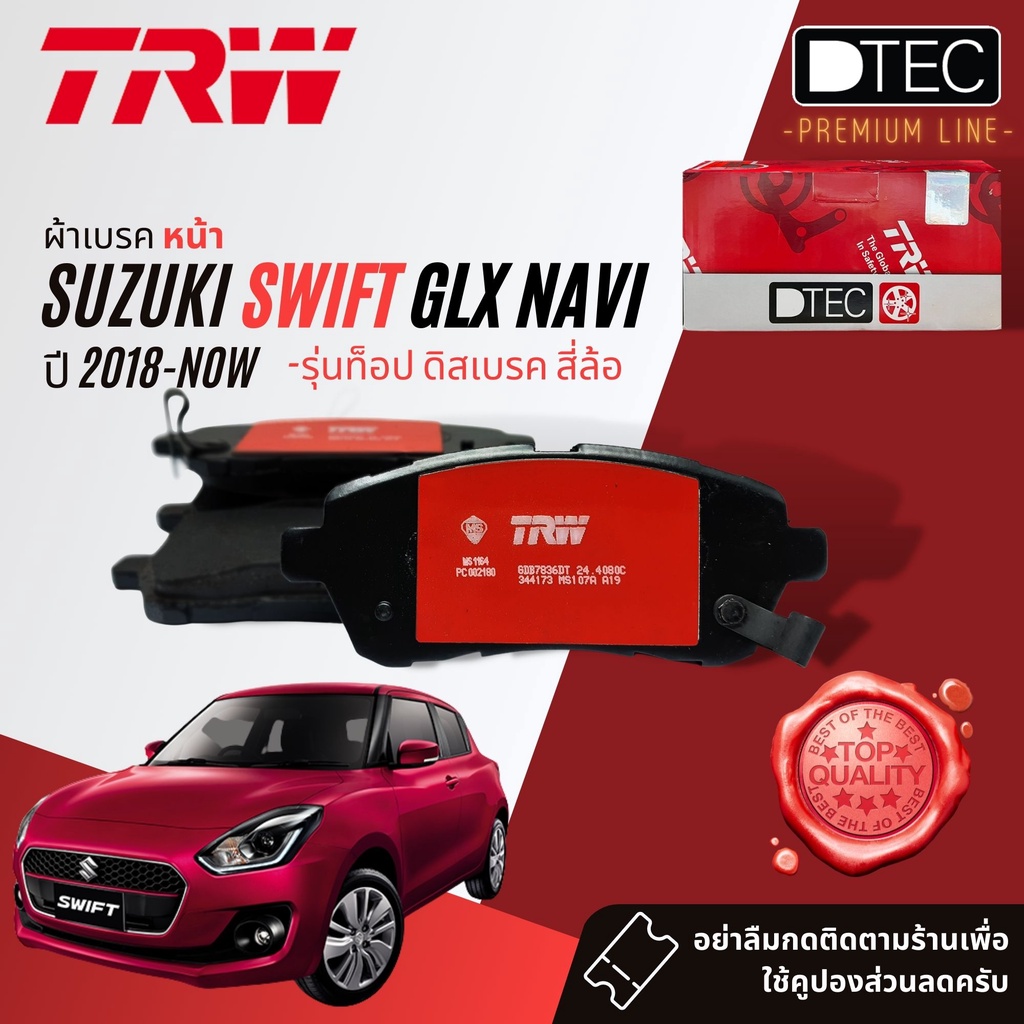 ลดคูปอง15-ไม่อั้นยอด-trw-premium-ผ้าเบรคหน้า-suzuki-swift-1-2-navi-รุ่นท็อป-ดิส4ล้อ-ปี-2018-now-trw-dtec-gdb-7836-dt