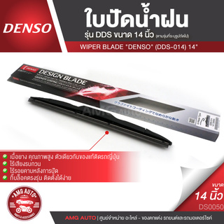 WIPER BLADE "DENSO" ใบปัดน้ำฝน DENSO รุ่น DDS โครงอ่อน(Hybrid) ขนาด 14,16,17, 18, 19, 20, 21,22,24,26