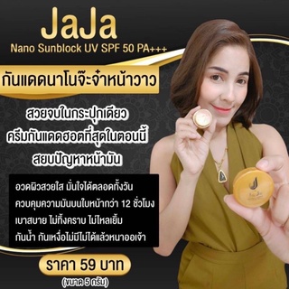 ครีมกันแดดจ๊ะจ๊า เนื้อครีมนาโน เกลี่ยง่าย ใช้ได้ทุกสาพผิว JAJA SPF PA50++ ขนาด 5 กรัม