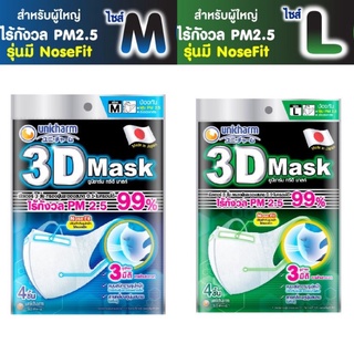 🔴ส่งฟรี🔴 Unicharm 3D MASK หน้ากากนำเข้าจากประเทศ ญี่ปุ่น 🇯🇵