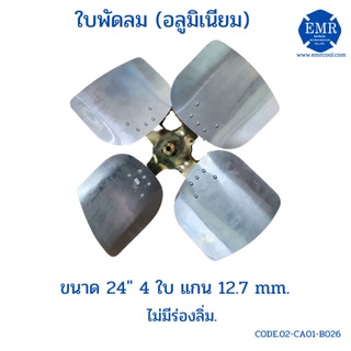 ใบพัดลมคอล์ยร้อน อลูมิเนียม ขนาด 24 นิ้ว 4 ใบ แกน 12.7mm.