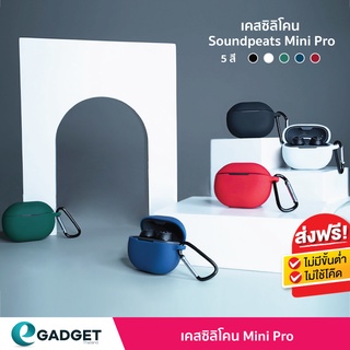 (5สี) เคส Soundpeats Mini Pro เคสซิลิโคน silicone case สำหรับ หูฟังบลูทูธ หูฟังไร้สาย รุ่น minipro