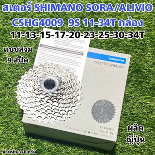 สเตอร์ SHIMANO SORA/ALIVIO CSHG4009  9S 11-34T กล่อง