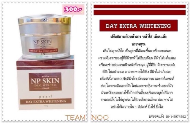 โฉมใหม่-ส่งไว-npskin-เอ็นพีสกิน-เดย์ครีม-ของแท้-อยากหน้าใส