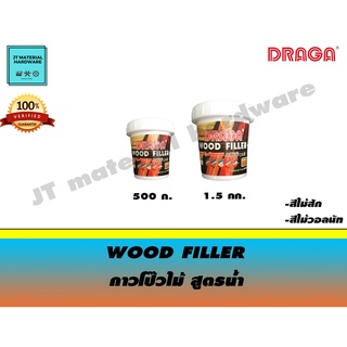 DRAGA กาวโป๊วไม้ สูตรน้ำ  ขนาด 500 กรัม(สีไม้สัก)