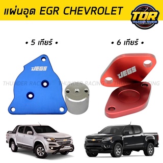 แผ่นอุด EGR Chevrolet  5 / 6 เกียร์ EGR valve blanking plate อลูมิเนียม ตัวอุดหนา 8-10mm.