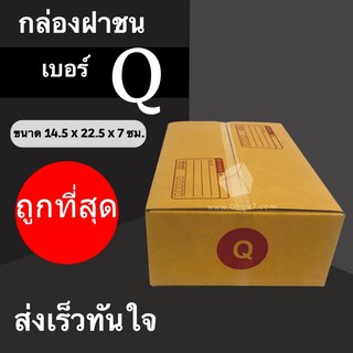 CheapBox กล่องไปรษณีย์ เบอร์ Q (1 แพ๊ค 20 ใบ) การันตีถูกที่สุด ส่งฟรีทั่วประเทศ