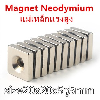 ภาพหน้าปกสินค้า[1ชิ้น] แม่เหล็กแรงดึงดูดสูง 20x20x5-5 มม. สี่เหลี่ยม มีรู แม่เหล็กแรงสูง 20mm * 20mm * 5mm รู5mm Magnet 20x20x5รู5mm ที่เกี่ยวข้อง