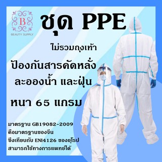 ชุด PPE ชุดอู่ฮั่น แถบฟ้า ชุดป้องกันละอองฝอย สูง 175 / 180 / 185 Cm.