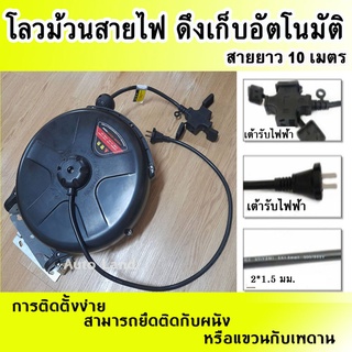🔥พร้อมส่ง🔥 ตลับเก็บสายไฟ ตลับโรลสายไฟ โลวสายไฟ โรวสายไฟ โลวม้วนสายไฟ ดึงเก็บอัตโนมัติ สายยาว 10 เมตร สินค้าในไทย