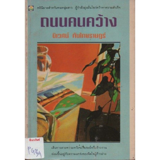 ถนนคนคว้าง-นิเวศน์-กันไทยราษฎร์-หนังสือนิยาย-นวนิยายไทย