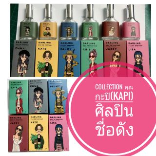 Darling Perfume 6 กลิ่นใหม่ collection คุณกะปิ(kapi) ศิลปินชื่อดัง