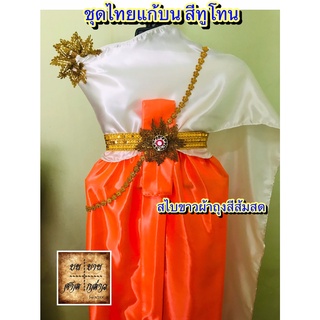 ชุดไทยแก้บน ทูโทน(2สี) สีขาว/ส้ม (สไบขาว/ผ้าถุงส้ม)  ครบชุดพร้อมเข็มขัดและสังวาลย์ จำนวน 1ชุด