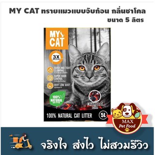 สินค้า My cat ทรายแมวอย่างถูก 5 ลิตร​ พร้อมส่งทุกกลิ่น