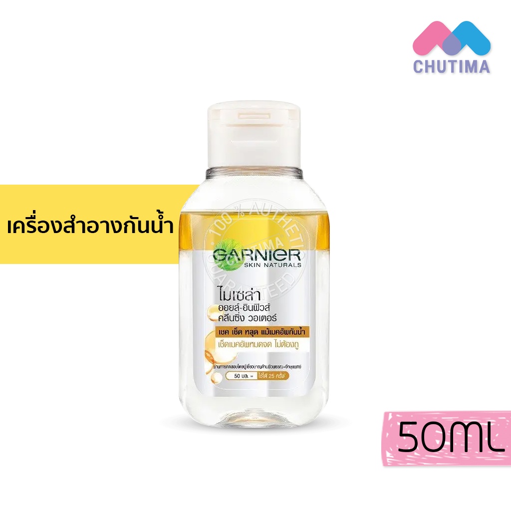 ล้างเครื่องสำอาง-การ์นิเย่-ไมเซล่า-คลีนซิ่ง-วอเตอร์-50-มล-garnier-micellar-cleansing-water-50-ml