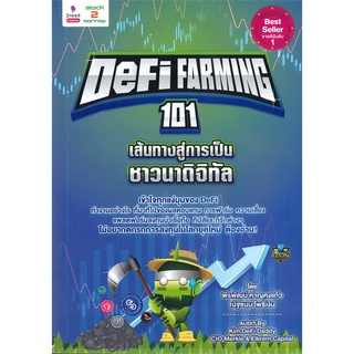 หนังสือ DEFI FARMING 101 เส้นทางสู่การเป็นชาวนาดิจิทัลสินค้ามือหนี่ง  พร้อมส่ง # Books around