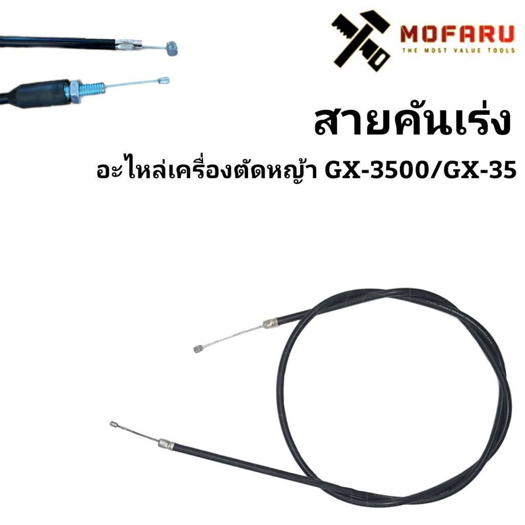 สายคันเร่ง-อะไหล่เครื่องตัดหญ้า-gx-3500-gx-35