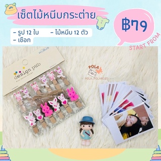 🚨เซ็ตไม้หนีบ +  รูปภาพ  ❌ ราคา 79 ❌ (( รูปตามสั่ง ))