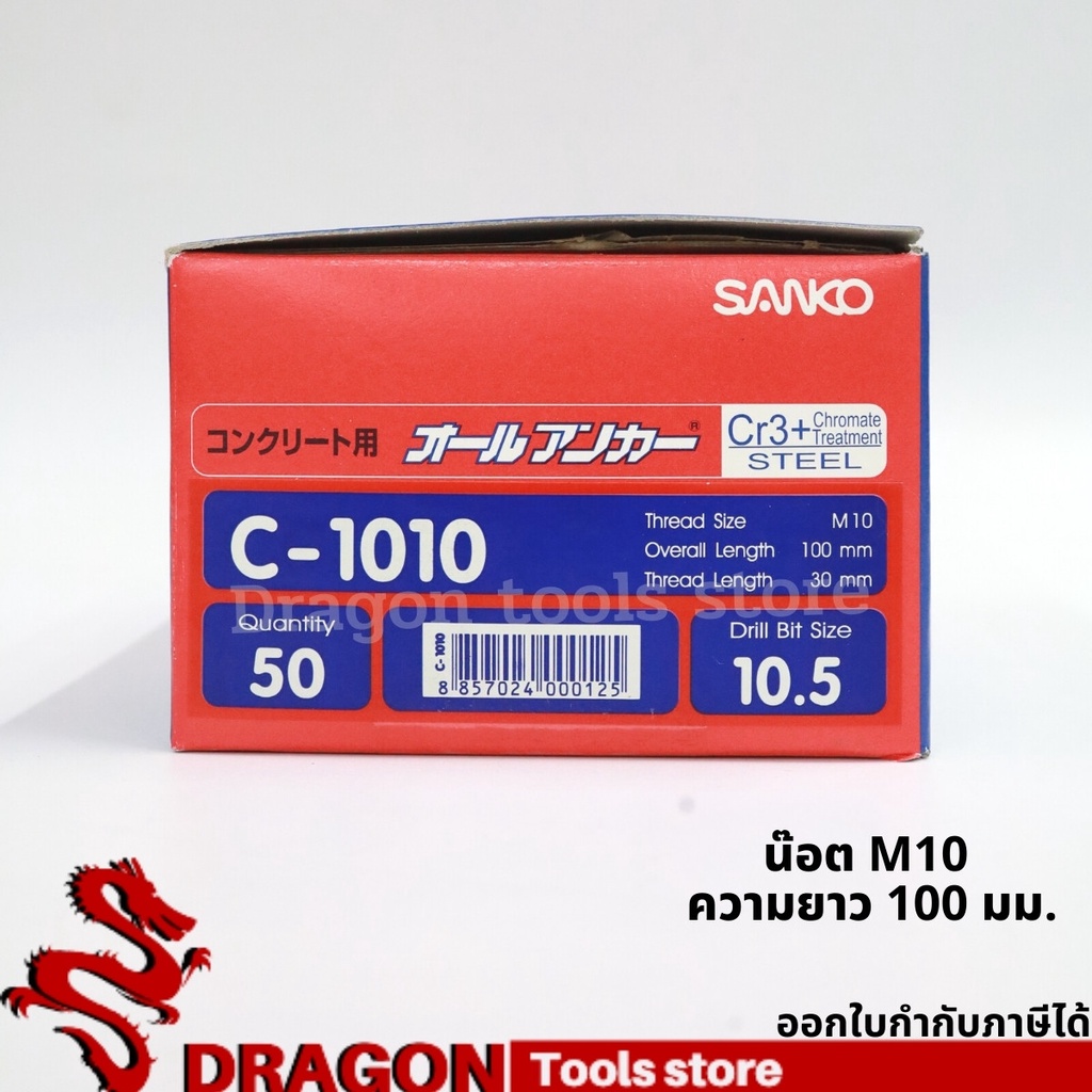 sanko-พุกตอก-c-1010-น๊อต-m10-ยาว100-มม-ราคา-1ตัว-พุกตะปู-พลุ๊กตะปู-ปุ๊กตะปู-พุ๊กตะปู-พุกเข็ม